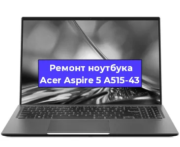Замена динамиков на ноутбуке Acer Aspire 5 A515-43 в Красноярске
